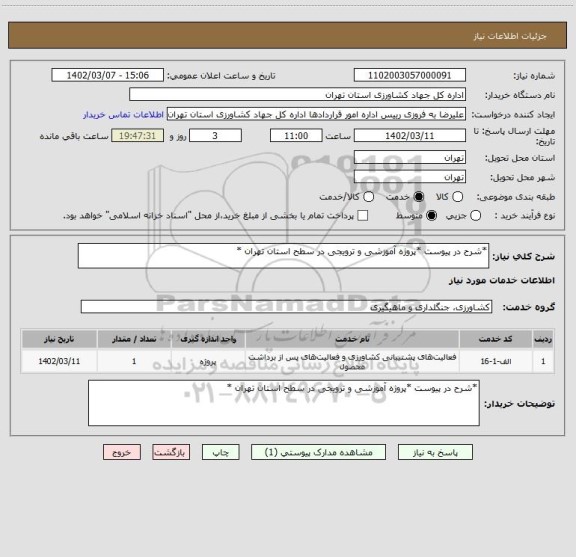 استعلام *شرح در پیوست *پروژه آموزشی و ترویجی در سطح استان تهران *