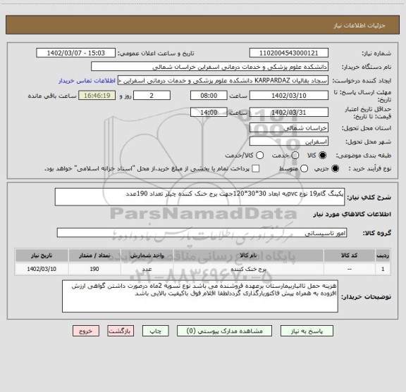 استعلام پکینگ گام19 نوع pvcبه ابعاد 30*30*120جهت برج خنک کننده چیلر تعداد 190عدد