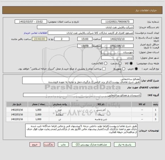 استعلام مصالح ساختمانی
طبق شرح تقاضای پیوست//ذکر برند الزامی// بارگیری،حمل و تخلیه به عهده فروشنده