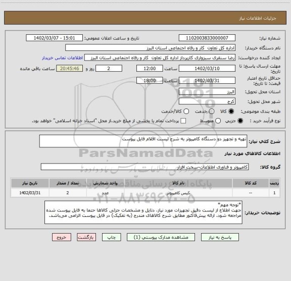 استعلام تهیه و تجهیز دو دستگاه کامپیوتر به شرح لیست اقلام فایل پیوست