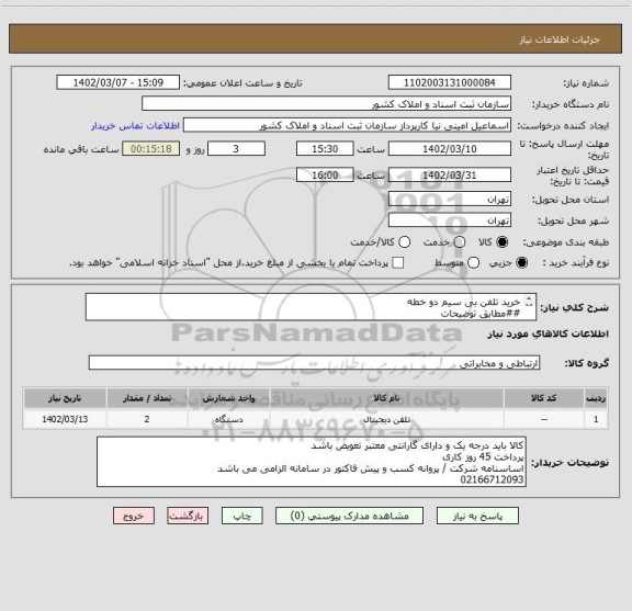 استعلام خرید تلفن بی سیم دو خطه
##مطابق توضیحات