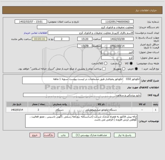 استعلام انکوباتور CO2    انکوباتور یخچالدار طبق مشخصات در لیست پیوست تسویه 1 ماهه