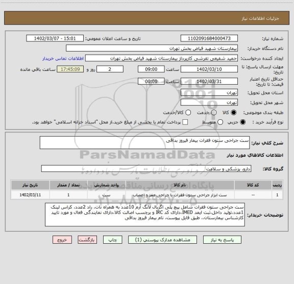 استعلام ست جراحی ستون فقرات بیمار فیروز بداقی