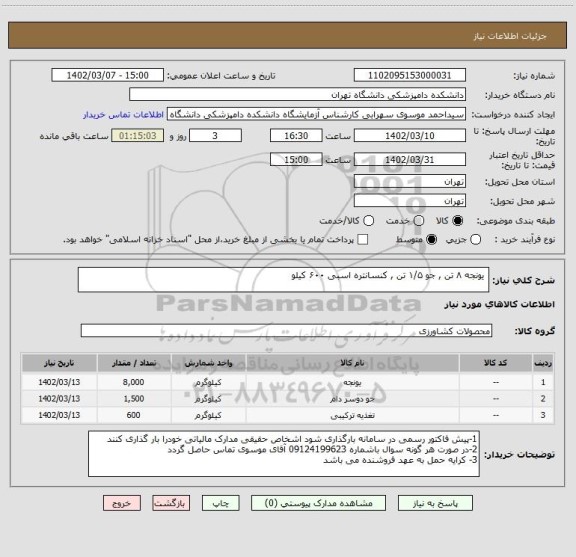 استعلام  یونجه ۸ تن , جو ۵/‏۱‬ تن , کنسانتره اسبی ۶۰۰ کیلو