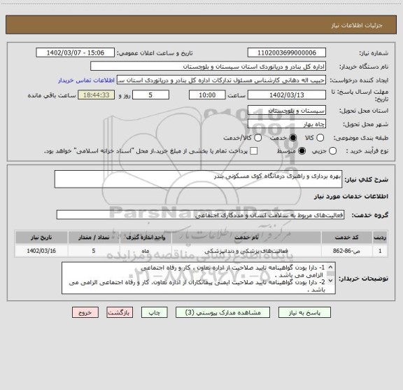 استعلام بهره برداری و راهبری درمانگاه کوی مسکونی بندر