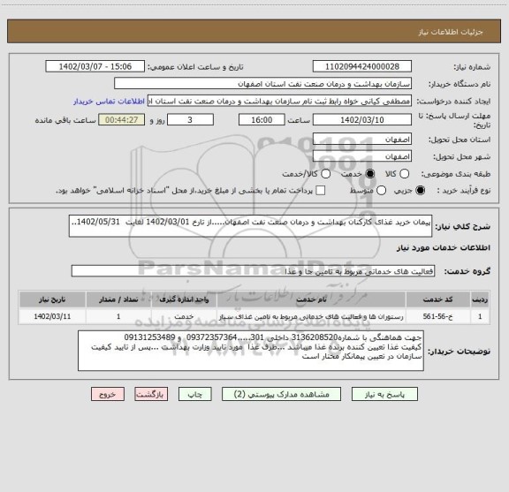 استعلام پیمان خرید غذای کارکنان بهداشت و درمان صنعت نفت اصفهان.....از تارخ 1402/03/01 لغایت  1402/05/31..