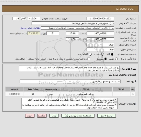 استعلام پچ کورد فیبر نوری 1 متری PATCH CORDE OM4LC-LC MULTIMODE M&R 1M - تعداد 10 عدد - کالای انتخابی صرفا جهت تشابه می باشد.