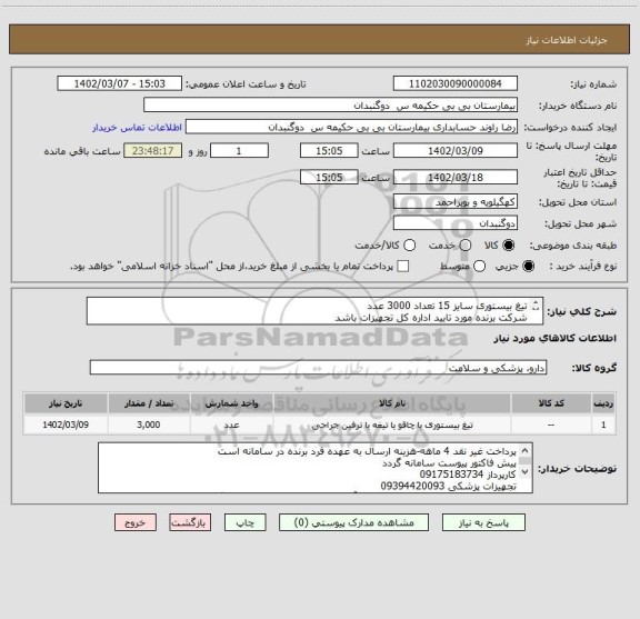استعلام تیغ بیستوری سایز 15 تعداد 3000 عدد
شرکت برنده مورد تایید اداره کل تجهیزات باشد
IRC داشته باشد-تاریخ انقضا حداقل دوسال