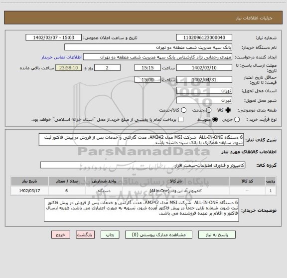 استعلام 6 دستگاه ALL-IN-ONE  شرکت MSI مدل AM242، مدت گارانتی و خدمات پس از فروش در پیش فاکتور ثبت شود، سابقه همکاری با بانک سپه داشته باشد