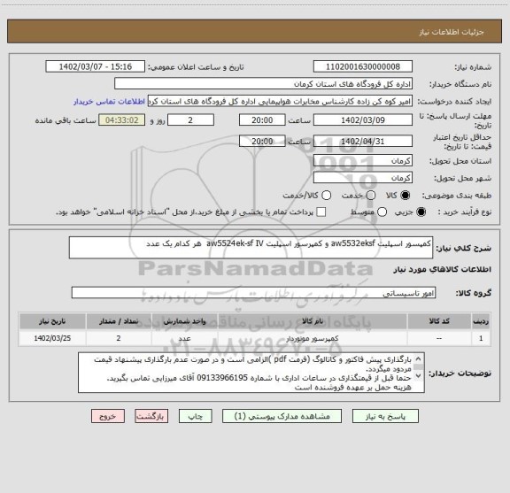 استعلام کمپسور اسپلیت aw5532eksf و کمپرسور اسپلیت aw5524ek-sf IV  هر کدام یک عدد