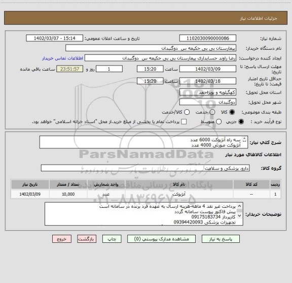 استعلام سه راه آنژیوکت 6000 عدد 
آنژیوکت صورتی 4000 عدد
شرکت برنده مورد تایید اداره کل تجهیزات باشد
IRC داشته باشد-تاریخ انقضا حداقل دوسال
