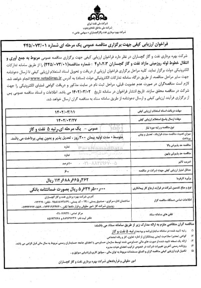 فراخوان ارزیابی کیفی  جمع آوری و انتقال خطوط لوله روزمینی مازاد