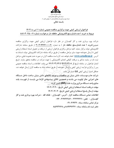 فراخوان ارزیابی کیفی خرید 1 عدد فشارسنج الکترونیکی حافظه دار 