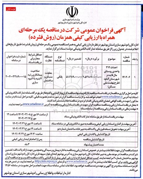 فراخوان ارزیابی کیفی احداث 312 واحدی 