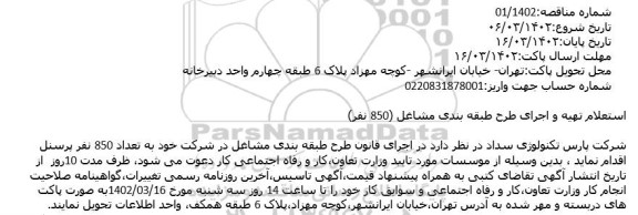 استعلام تهیه و اجرای طرح طبقه بندی مشاغل (850 نفر)