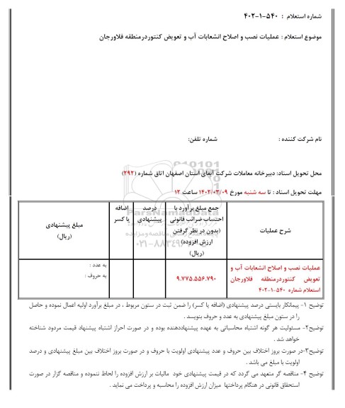 استعلام عملیات نصب و اصلاح انشعابات آب و تعویض کنتور در منطقه 