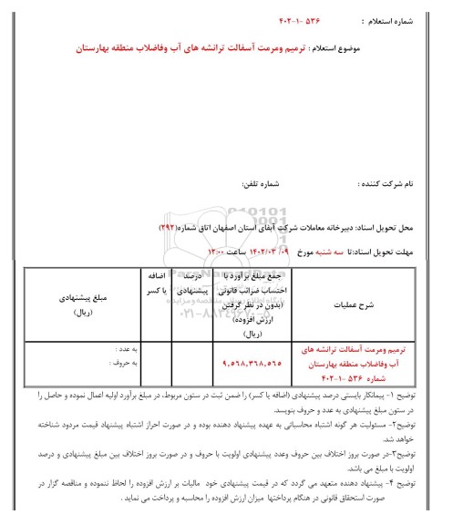 استعلام ترمیم و مرمت آسفالت ترانشه های آب و فاضلاب