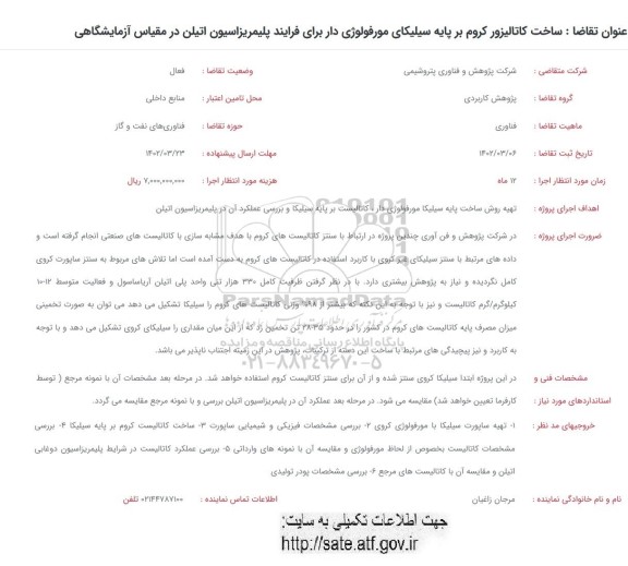 فراخوان ساخت کاتالیزور کروم بر پایه سیلیکای مورفولوژی دار برای فرایند پلیمریزاسیون ...