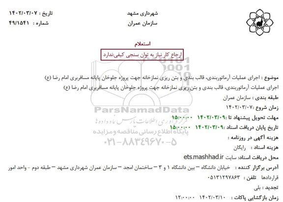 استعلام اجرای عملیات آرماتوربندی، قالب بندی و بتن ریزی نمازخانه