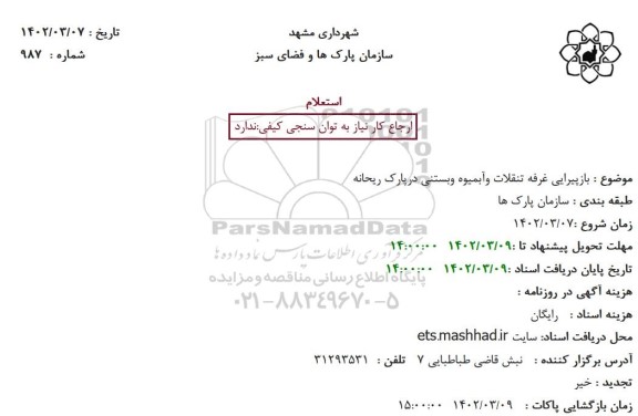 استعلام بازپیرایی غرفه تنقلات و آبمیوه و بستنی