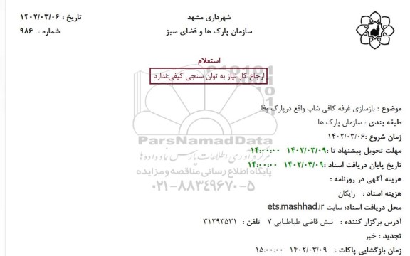 استعلام بازسازی غرفه کافی شاپ واقع در پارک 