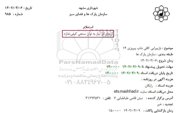 استعلام بازپیرایی کافی شاپ پیروزی 14