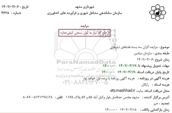 مزایده اکران سه بسته فضاهای تبلیغاتی