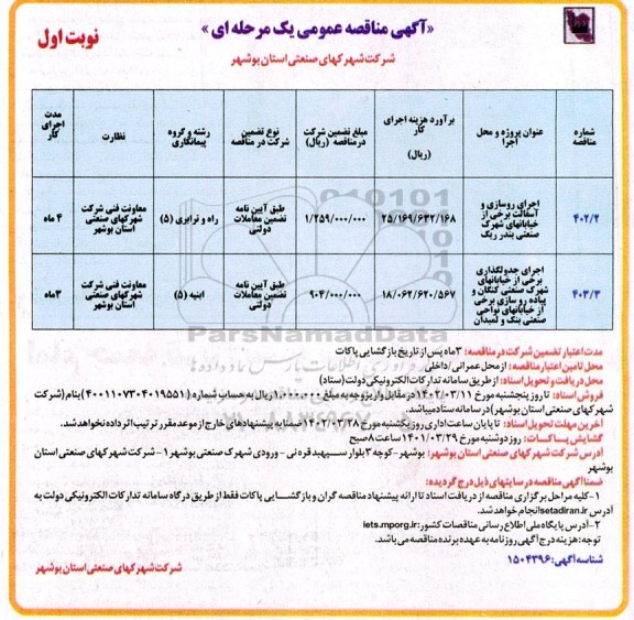 مناقصه اجرای روسازی و آسفالت و...