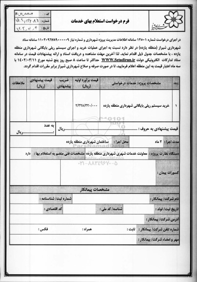 استعلام خرید سیستم ریلی بایگانی  شهرداری