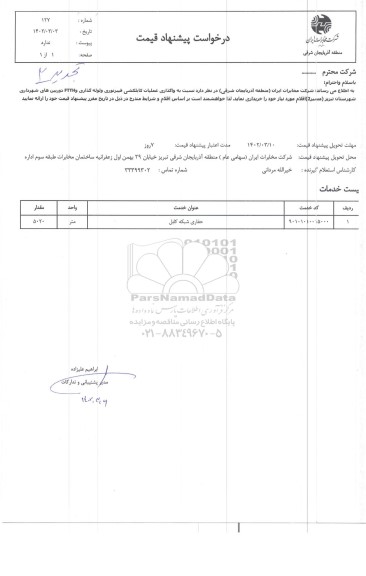 استعلام واگذاری عملیات کابلکشی فیبرنوری و لوله گذاری