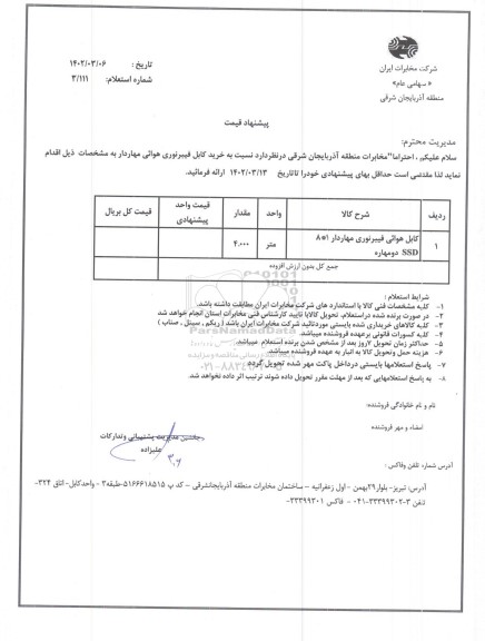 استعلام خرید کابل فیبر نوری هوایی مهاردار
