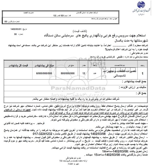 استعلام تعمیرات قطعات و تجهیزات تاسیساتی 