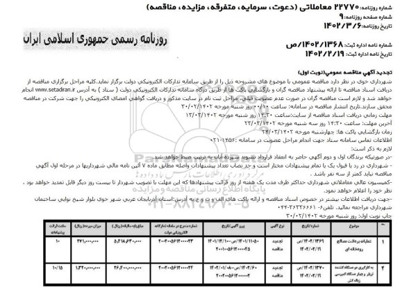 مناقصه عملیات برداشت مصالح رودخانه ای...