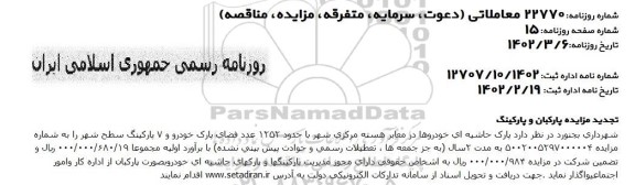 تجدید مزایده پارکبان و پارکینگ