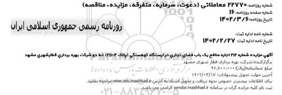 مزایده اجاره منافع یک باب فضای تجاری در ایستگاه کوهسنگی (پلاک 21104 )