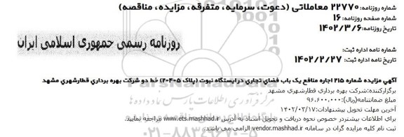 اجاره منافع یک باب فضای تجاری در ایستگاه