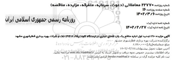 تجدید اجاره منافع یک باب فضای تجاری در ایستگاه