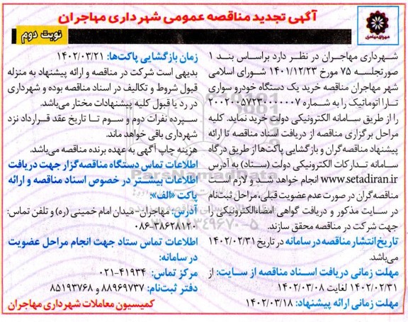مناقصه خرید یک دستگاه خودرو سواری تارا اتوماتیک تجدید نوبت دوم 