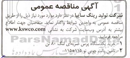 مناقصه خرید یکدستگاه پرس ضربه ای لنگ 80 تن
