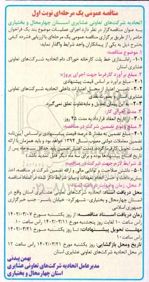 مناقصه راه اندازی خط پلت کارخانه خوراک دام اتحادیه شرکت های تعاونی عشایری استان