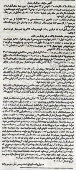 مزایده ششدانگ پلاک باقیمانده 203 فرعی از 44 اصلی