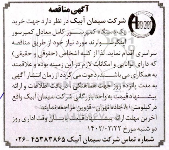 مناقصه خرید یک دستگاه کمپرسور کامل معادل کمپرسور اینگرسولرند