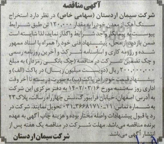 مناقصه استخراج سنگ آهک از معدن به مقدار 120.000 تن
