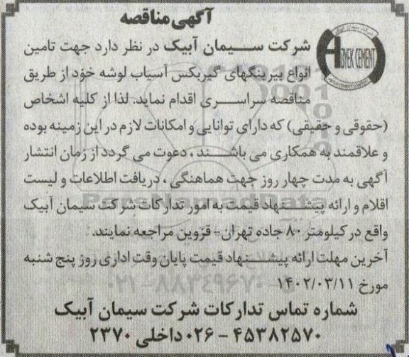 مناقصه تامین انواع بیرینگ های گیربکس آسیاب لوشه