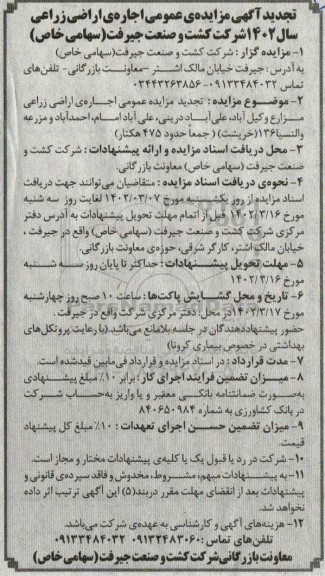 تجدید مزایده عمومی اجاره ی اراضی زراعی 