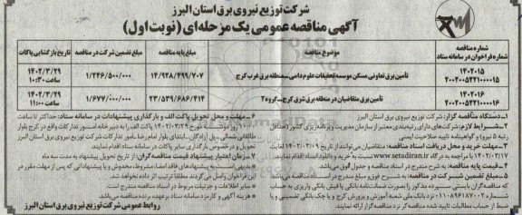 مناقصه تامین برق ...