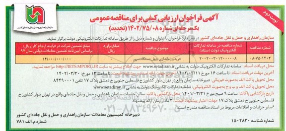 مناقصه خرید و راه اندازی چهل دستگاه  سرور 