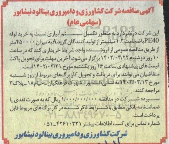 مناقصه خرید لوله PE40 با ضخامت 1.2 میلیمتر ...