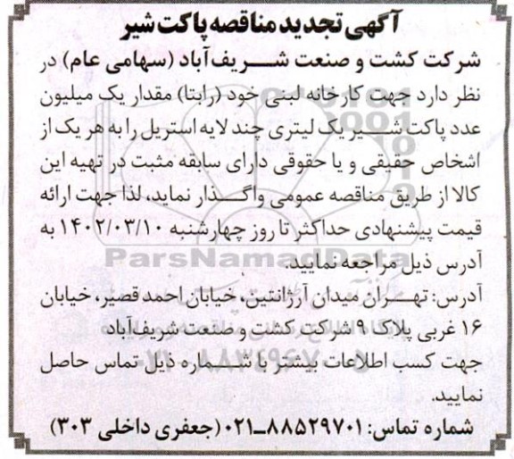 تجدید مناقصه پاکت شیر استریل 