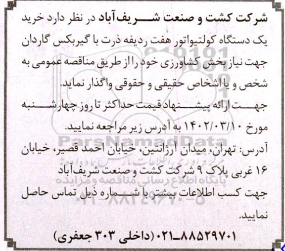 مناقصه خرید یک دستگاه کولتیواتور هفت ردیفه ذرت با گیربکس گاردان